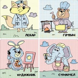Професии — оцветяване с вода