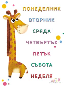 Постер Дните от седмицата 30×40 см