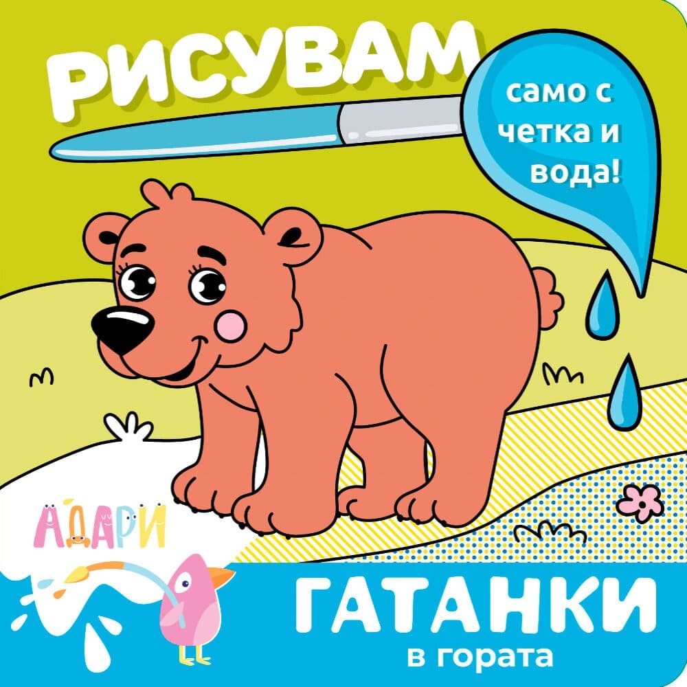 Рисувам с вода — Гатанки В гората