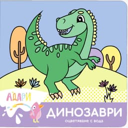 Динозаври — оцветяване с вода