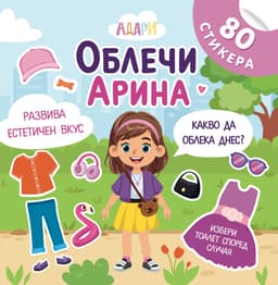Облечи Арина - книжка със стикери