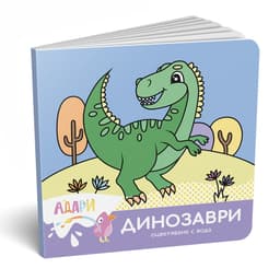 Динозаври — оцветяване с вода