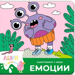 Емоции — оцветяване с вода
