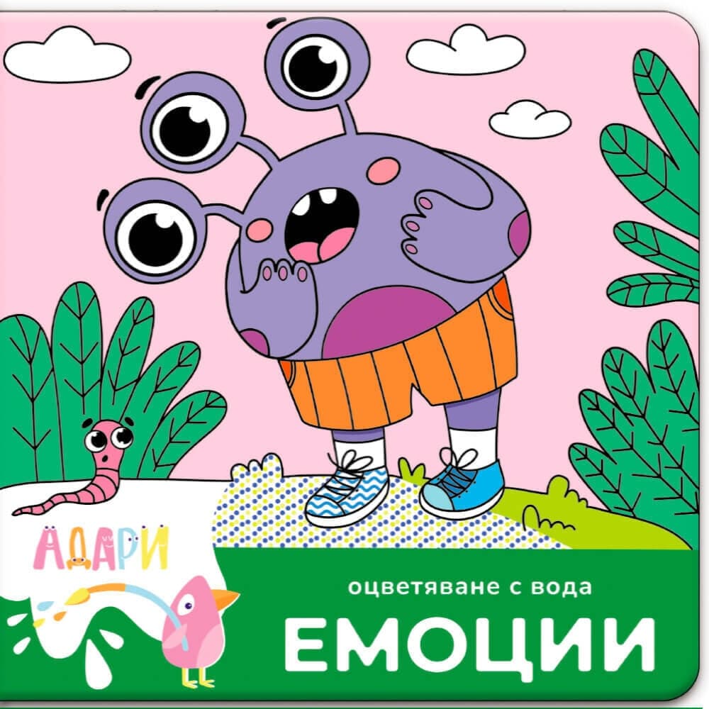 Емоции — оцветяване с вода